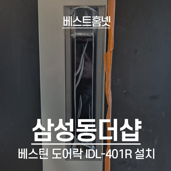  강남구 삼성동더샵아파트 베스틴 도어락 IDL-401R 설치 후기