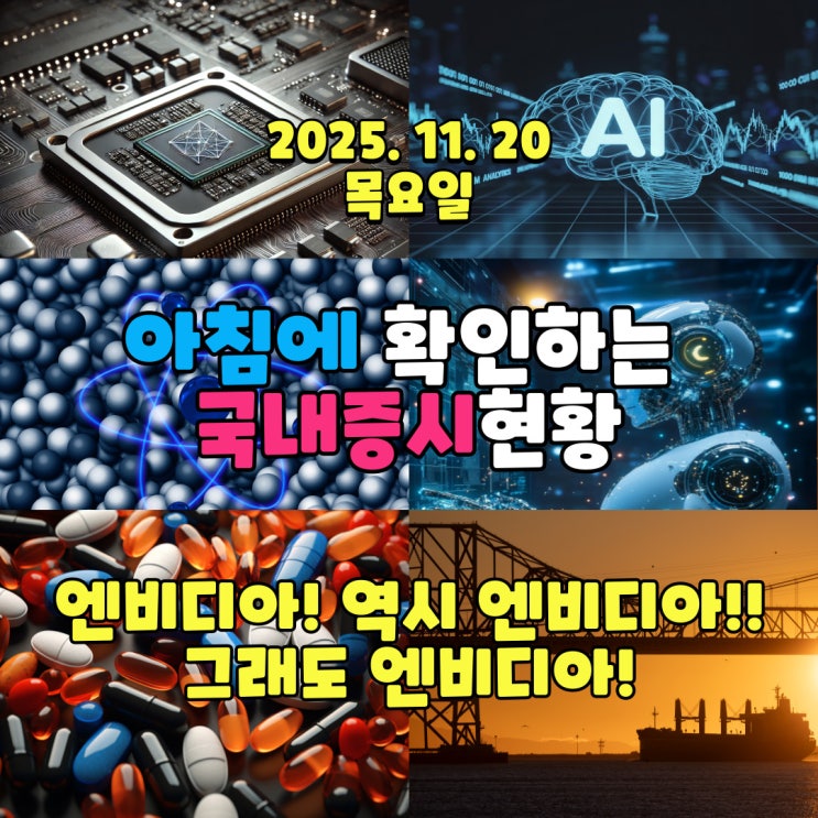  2025년 11월 20일(목) 주요 증시 및 스케줄 (엔비디아! 역시 엔비디아!! 그래도 엔비디아!)