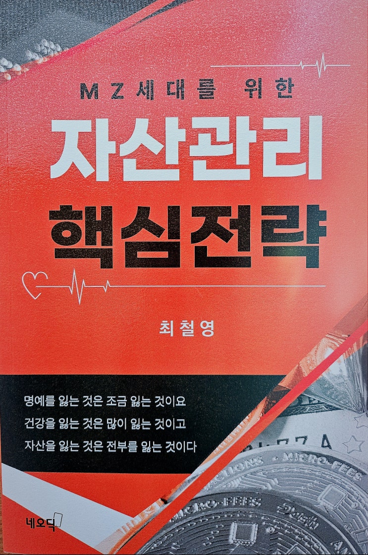  『MZ세대를 위한 자산관리 핵심전략』리뷰ㅣ실전 개인종합자산관리 메뉴얼