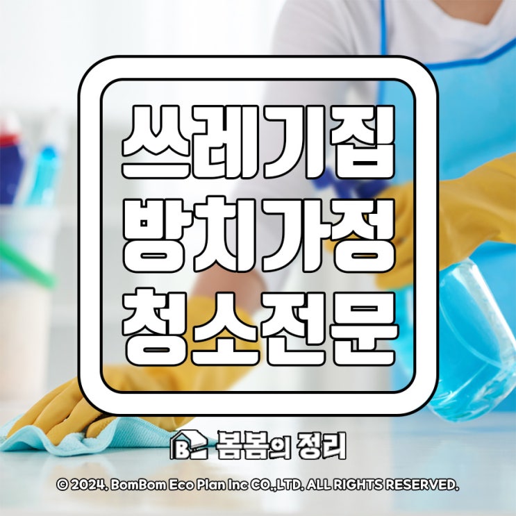  쓰레기집 청소! 독보적 고객경험을 느껴보세요!