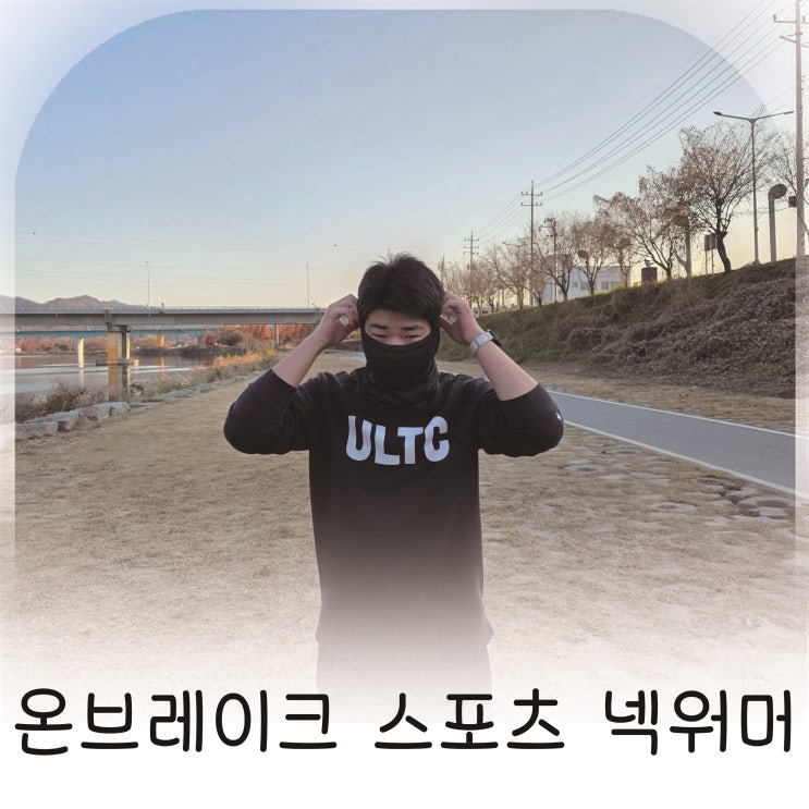  겨울러닝 완성템 온브레이크 넥워머 추천