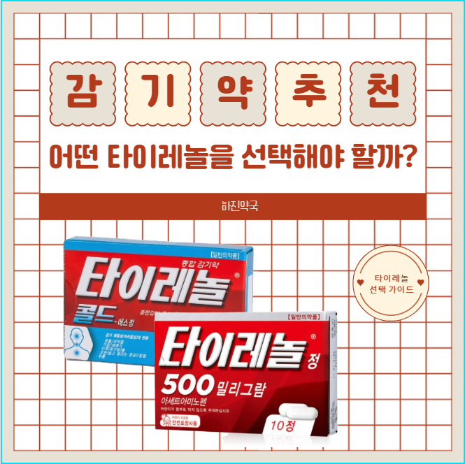 타이레놀 500mg vs 콜드 S! 감기엔 뭐가 더 맞을까? 효능·감기약 추천까지 삼산약국이 정리