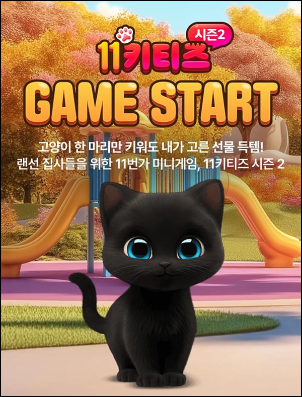  11번가 키티즈 키우기 참여(메가커피 2잔 500명)추첨~11.19