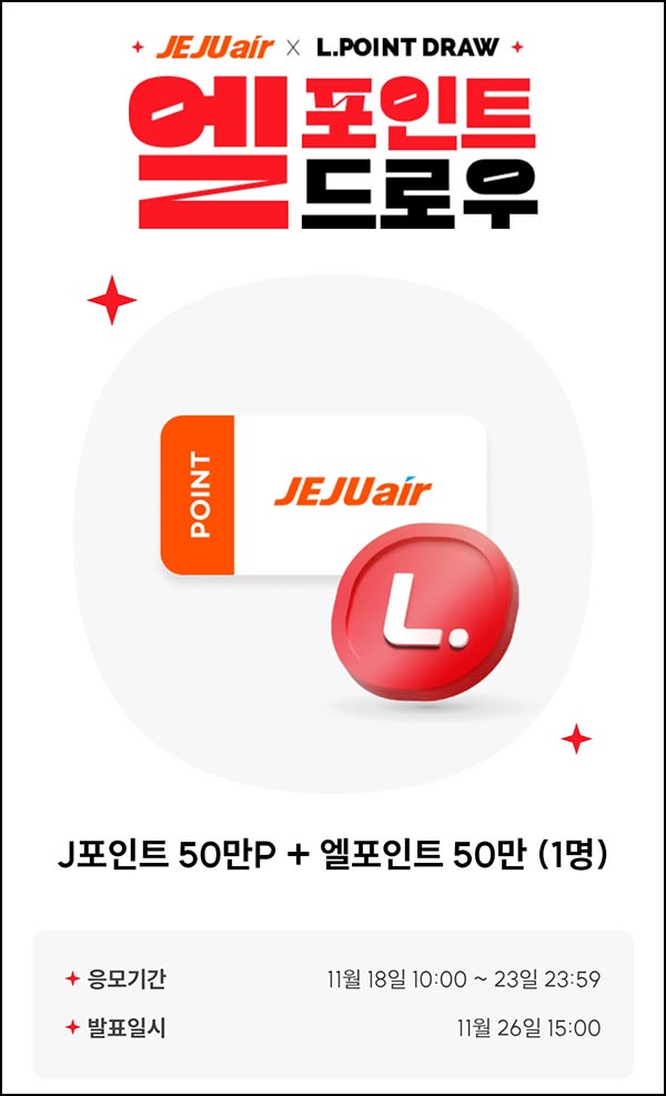  L포인트 엘드로우 응모(L포인트등 100만p)추첨~11.23