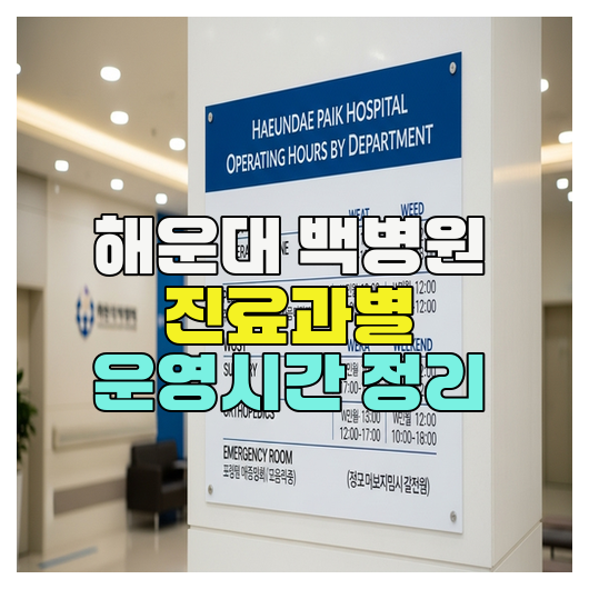  해운대 백병원 진료과별 운영시간 정리