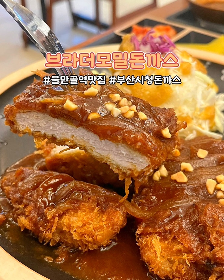  부산 물만골역맛집 브라더모밀돈까스 가성비좋은 연제구청 정식 밥집