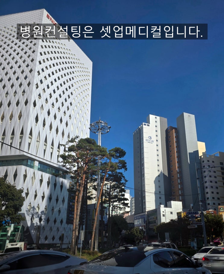  개원컨설팅이 혼자서 개원하는 것보다 유리할 수 있습니다.