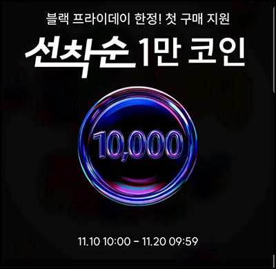  SSF샵 웰컴딜 & 쇼핑지원금(1만코인 100명/매일)선착 낮12시~11.20