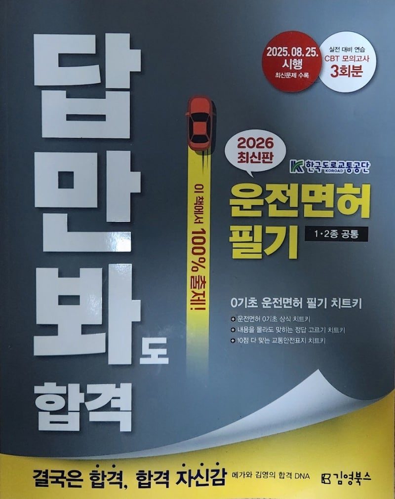 운전면허 필기시험 교재 추천, 이 책 하나면 끝