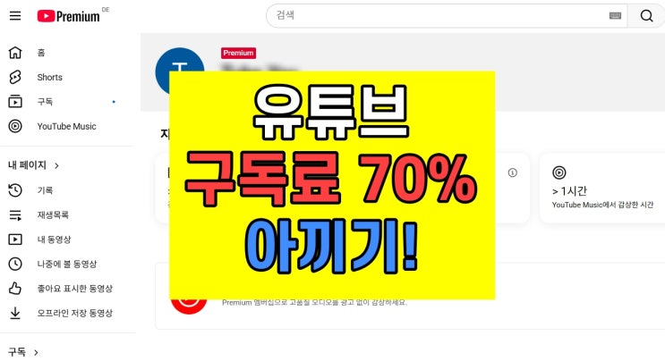  유튜브프리미엄 구독료 줄이는법
