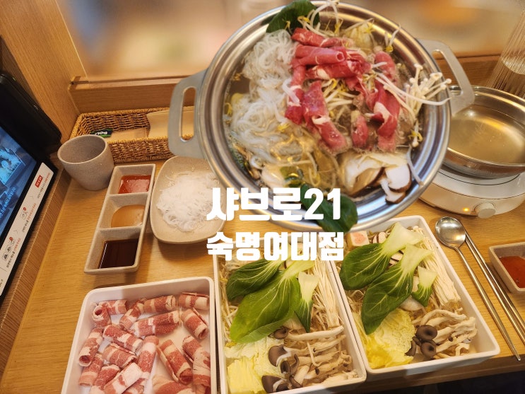  샤브로21 숙대입구점 | 겨울엔 뜨끈한 1인 가성비 샤브샤브