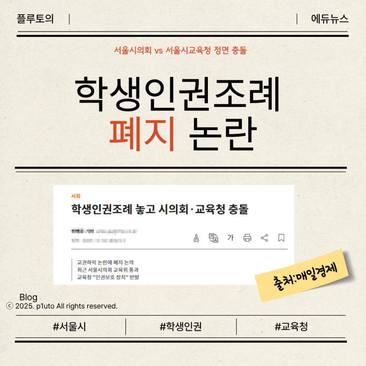 <b>학생인권조례 폐지 논란</b>…서울시의회 vs 서울시교육청 정면 충돌