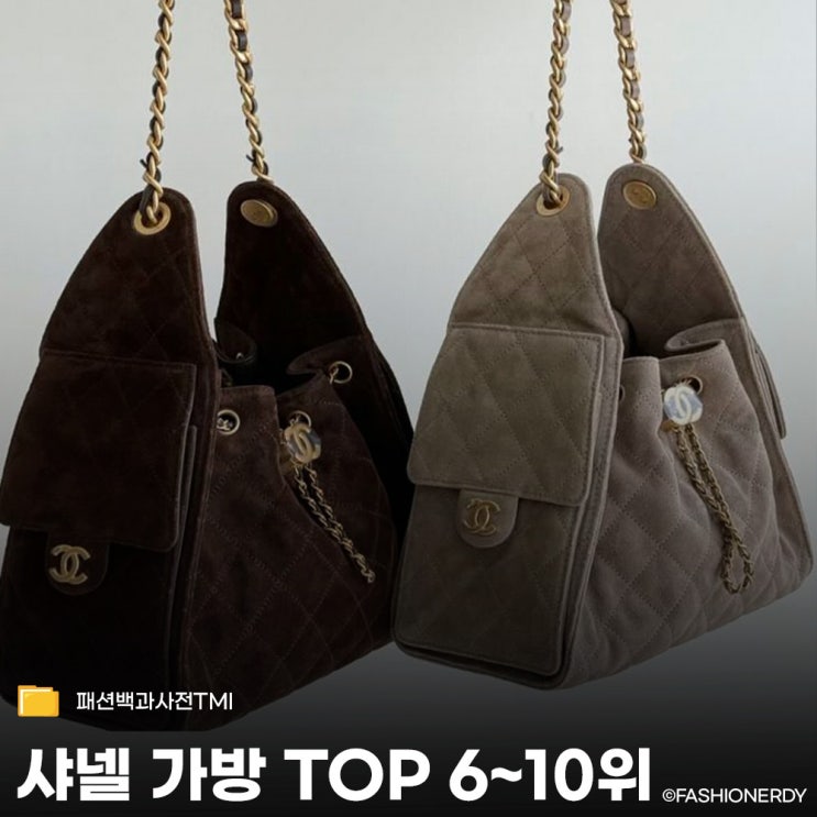  샤넬을 완성한 인기 가방 리스트
