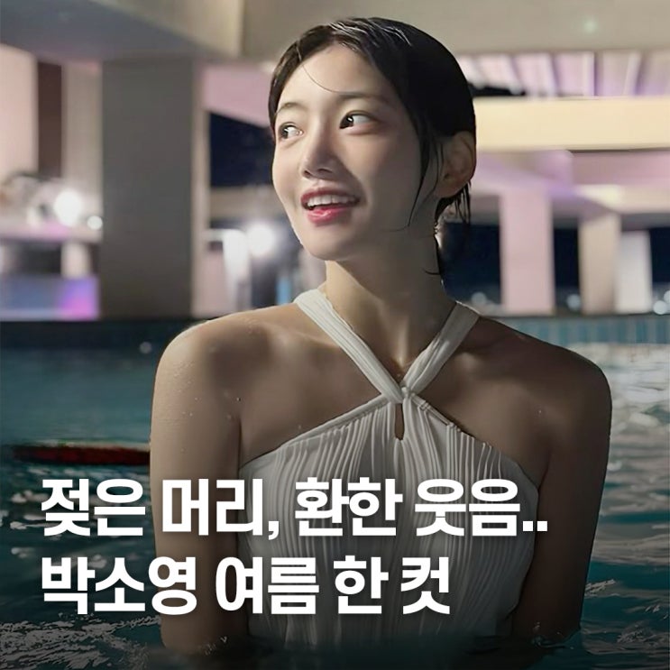  “젖은 수영복 그대로..” 박소영 치어리더 여름 물놀이 패션