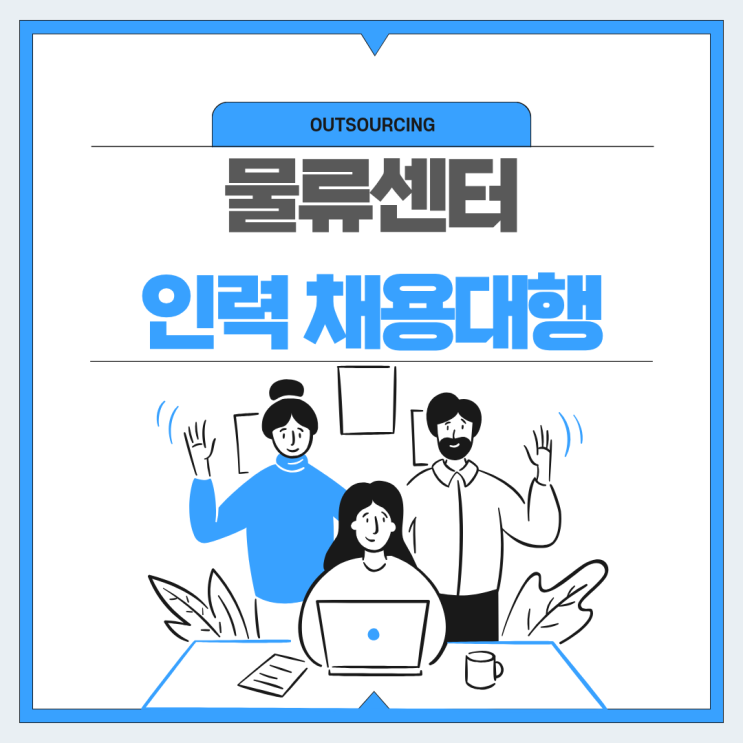  물류센터 인력 관리 고민 끝! 동탄 지역 아웃소싱 도입 효과 정리