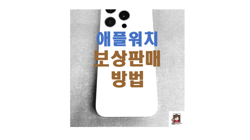 애플워치 보상판매, Trade In 하는 방법