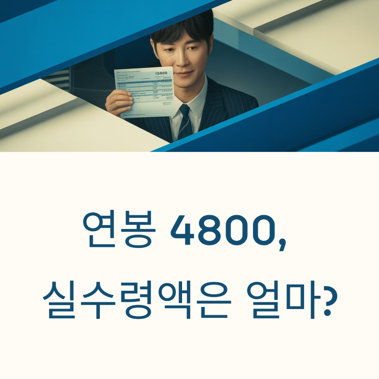  연봉 4800 실수령액, 월급 통장에 꽂히는 진짜 금액 공개합니다