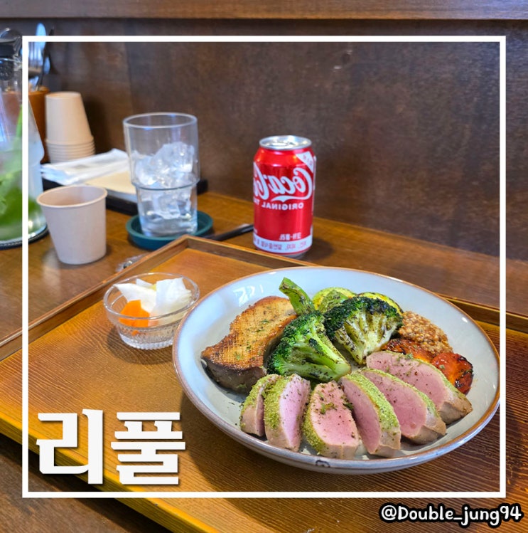  부산 전포 힐링되는 맛있는 건강식 맛집 리풀