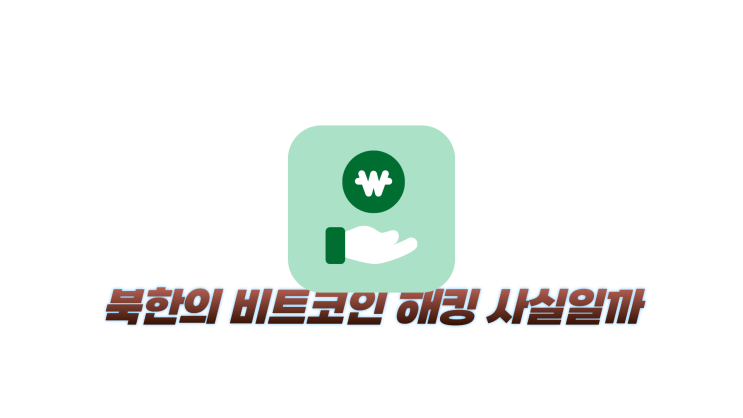 북한의 <b>비트코인 해킹</b> 사실일까, 글로벌 시장이 떨고 있는 이유