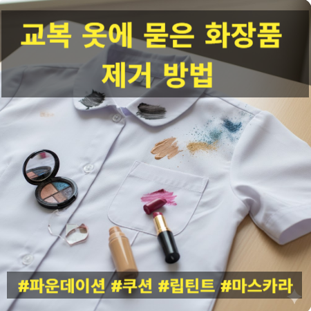 교복 옷에 묻은 파운데이션, 쿠션, 립틴트, 마스카라화장품 제거 방법