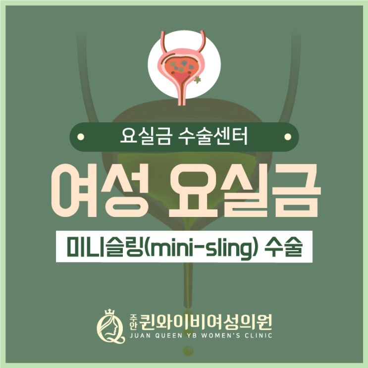  주안역산부인과 여성비뇨기과 요실금 미니슬링 수술