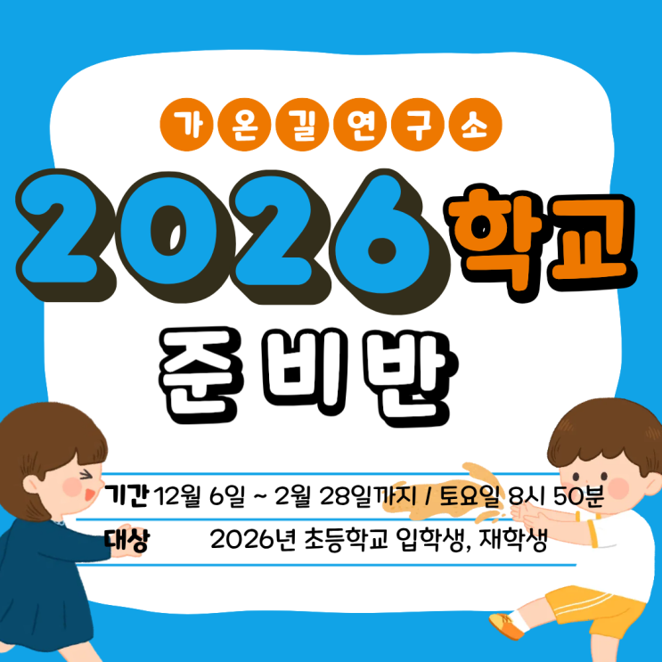  [강북구, 성북구, 도봉구, 노원구, 동대문, 의정부 아동발달센터] 2026년 초등학교 준비반 수업 모집 중