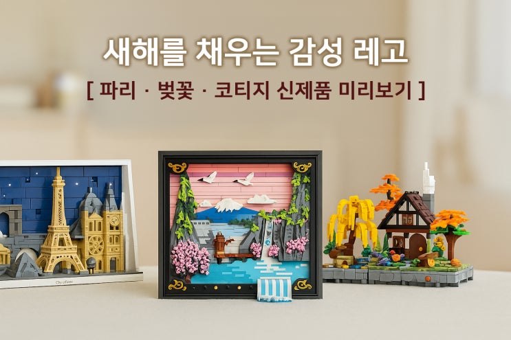  레고 2026년 1월 출시 신상 3종! 파리·벚꽃·가을 코티지 최신 정보