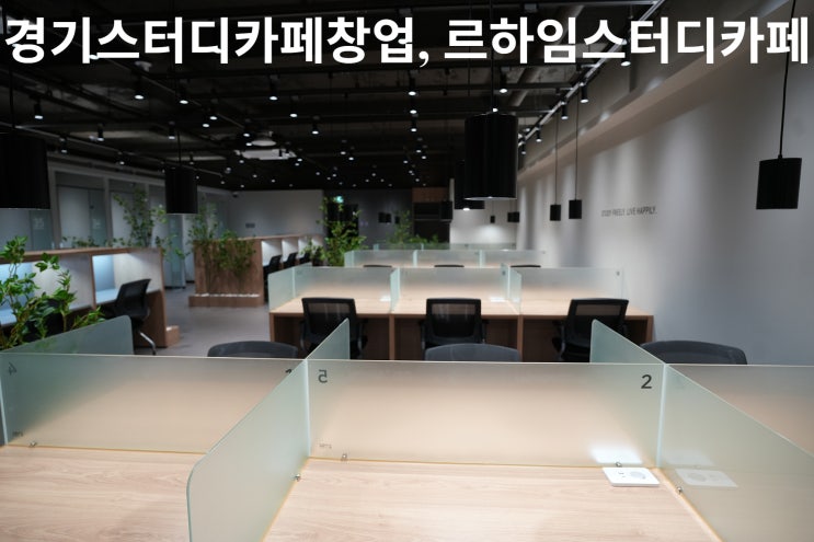  경기스터디카페창업, 르하임스터디카페 성공할 수밖에 없는 이유
