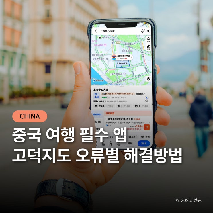  '상하이 여행 어플 고덕지도' 5분 만에 가입부터 오류 해결 방법까지