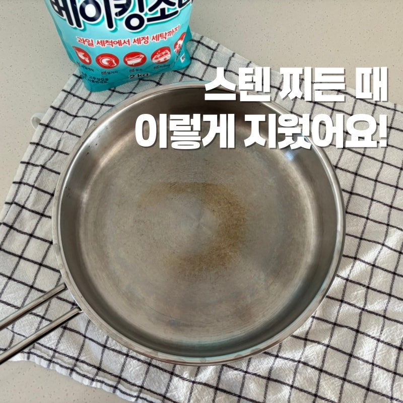 스텐 냄비,후라이팬 찌든 때 제거! 베이킹소다로 해결✨