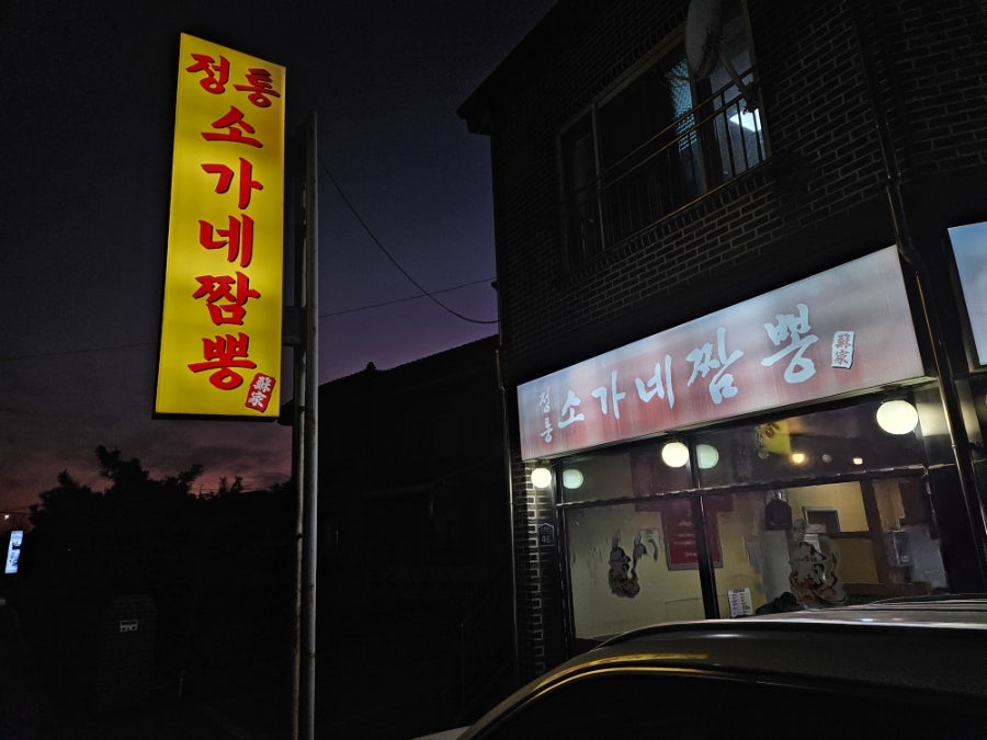소가네짬뽕 사진 2