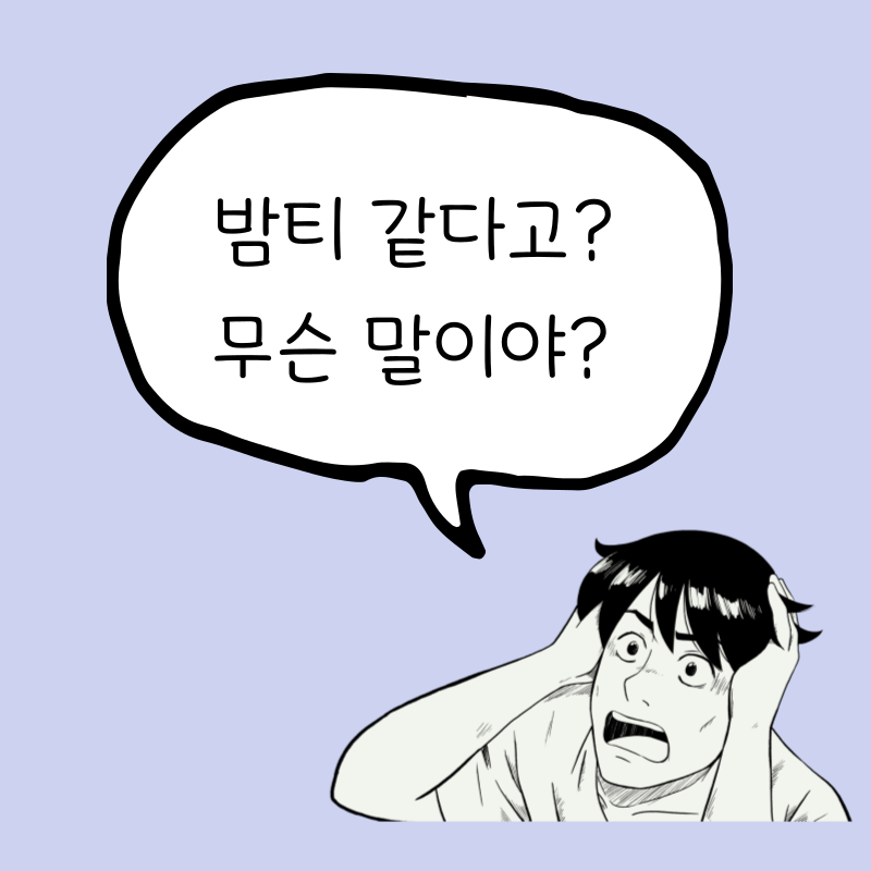 밤티 같다고? 밤티 뜻이 뭔데? (밤티짤, 밤티 유래)