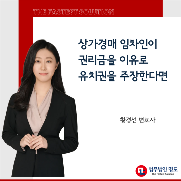  상가경매 임차인이 권리금을 이유로 유치권을 주장한다면