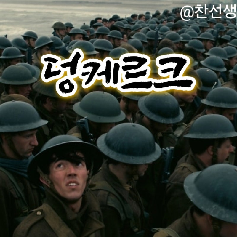 영화:'덩케르크 (Dunkirk)' 정보 줄거리 결말 출연진 평점 관객수 크리스토퍼놀란 톰하디 오스....
