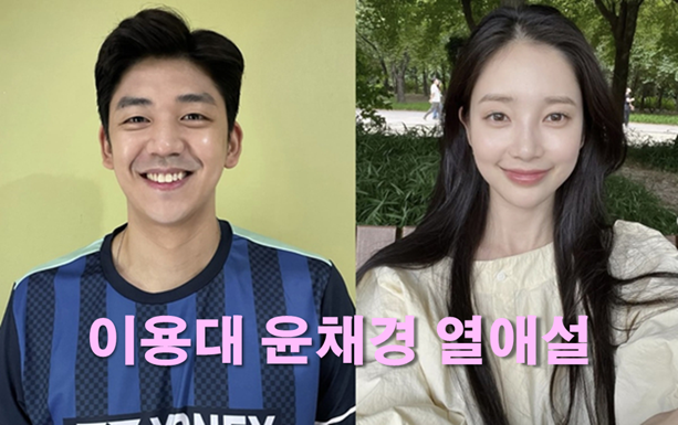 <b>이용대 윤채경 열애설</b>, 양측 “사생활이라 확인 어려워” 현재... 