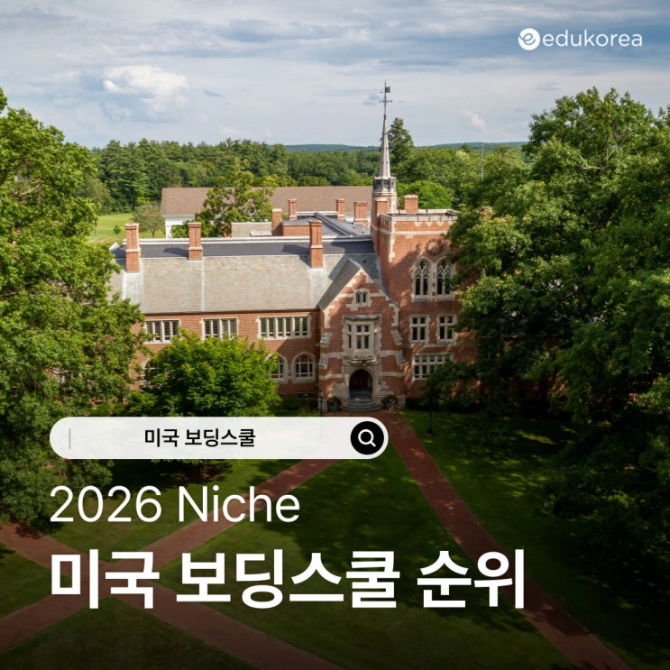  2026 Niche 미국 보딩스쿨 순위, 주요 탑 보딩스쿨 비교