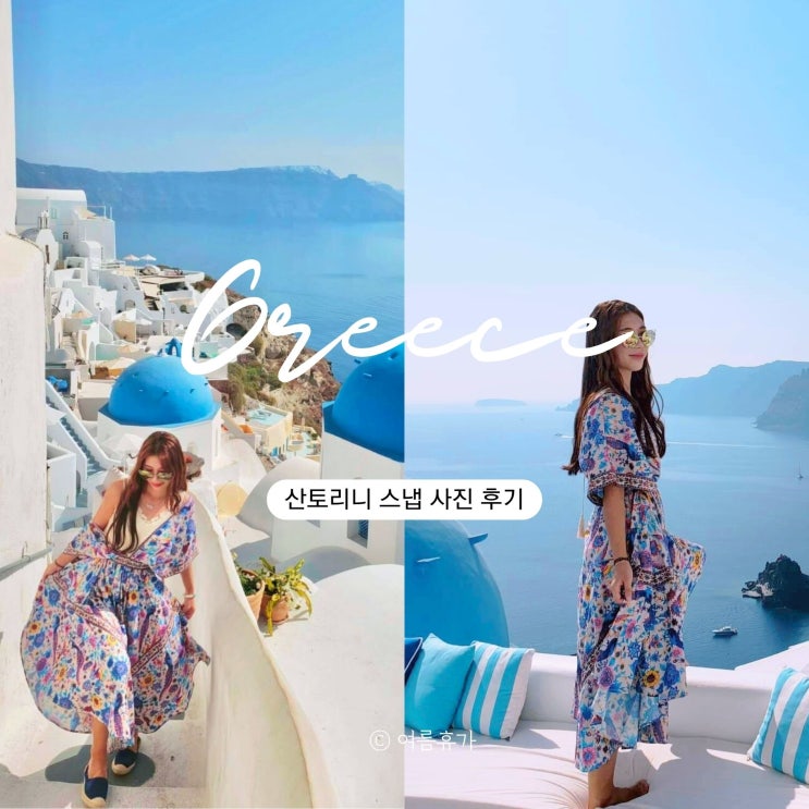  그리스 산토리니 스냅 이아 마을 사진 촬영 후기