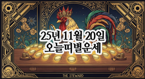  2025년 11월 20일 오늘의 띠별운세