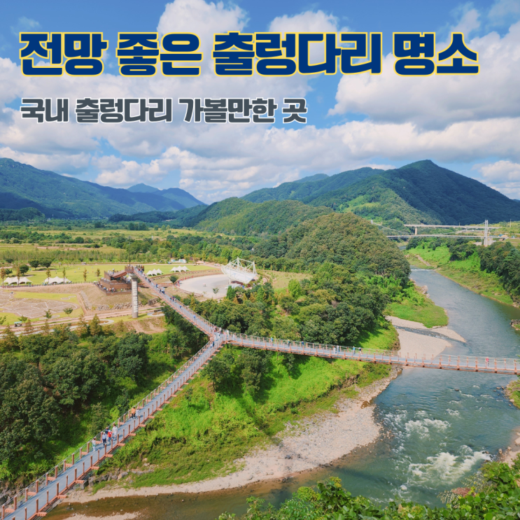  [네이버 지도 저장리스트] 전망 좋은 국내 출렁다리 명소