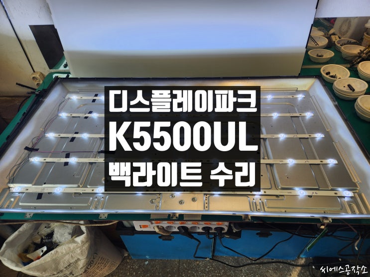  디스플레이파크 55 inch LED DISPLAY, K5500UL 모델, 화면은 안보이고 소리만 들리는 티비 고장수리