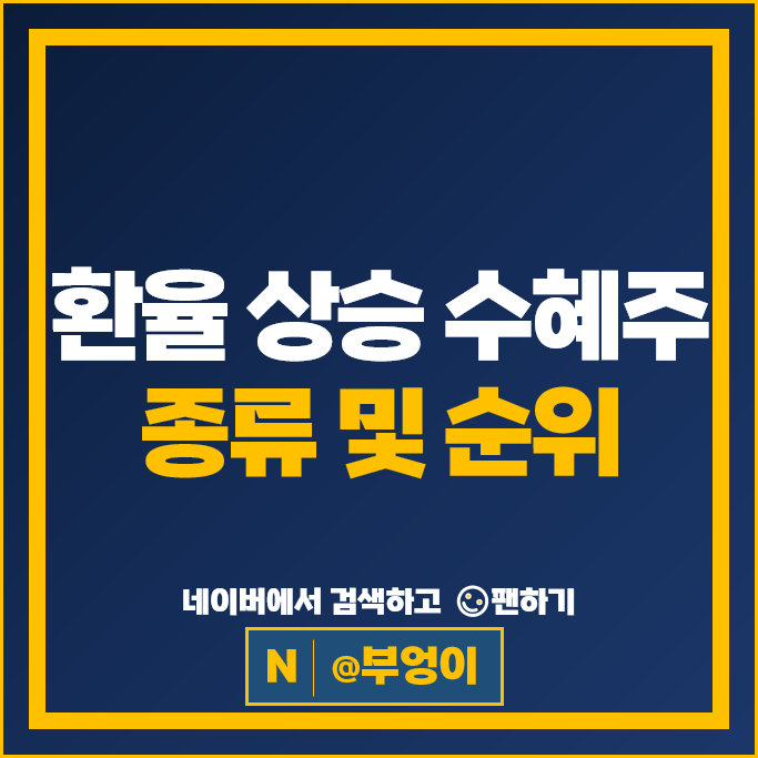 미국 달러 환율 상승 수혜주 현대자동차 기아차 주가 SK 하이닉스 HMM 주식