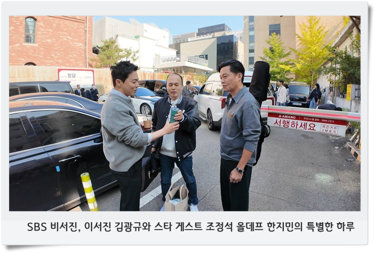 SBS <b>비서진</b>, <b>이서진</b> 김광규와 스타 게스트 조정석 <b>올데프</b>... 