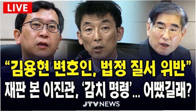 <b>법정 모독</b>, 조롱까지… '막무가내' <b>김용현 변호인</b>, 감치... 