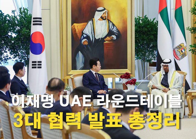 이재명 <b>UAE</b> 비즈니스... 방산·K컬처 3대 <b>협력</b> 발표 총정리