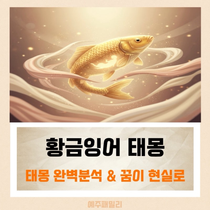 황금잉어 태몽 꿈, 성별 뜻과 대박 난 로또 당첨 실제 후기