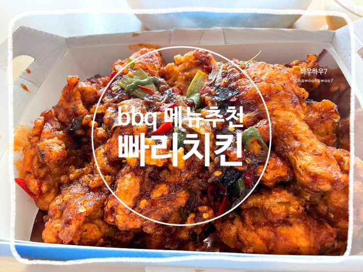  bbq 메뉴 추천 | 빠리치킨 칼로리 내돈내산 ( 맛초킹과의 비교 )