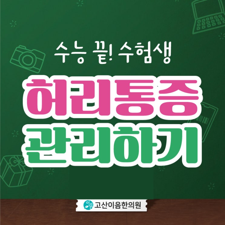  덕정한방병원 수험생 허리통증 척추측만증 추나치료