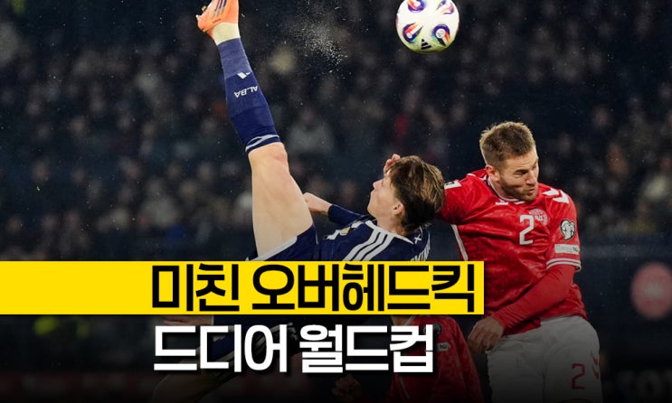 '28년만에 <b>월드컵</b> 진출' <b>스코틀랜드</b> 덴마크전 예선 C그룹 결과는?