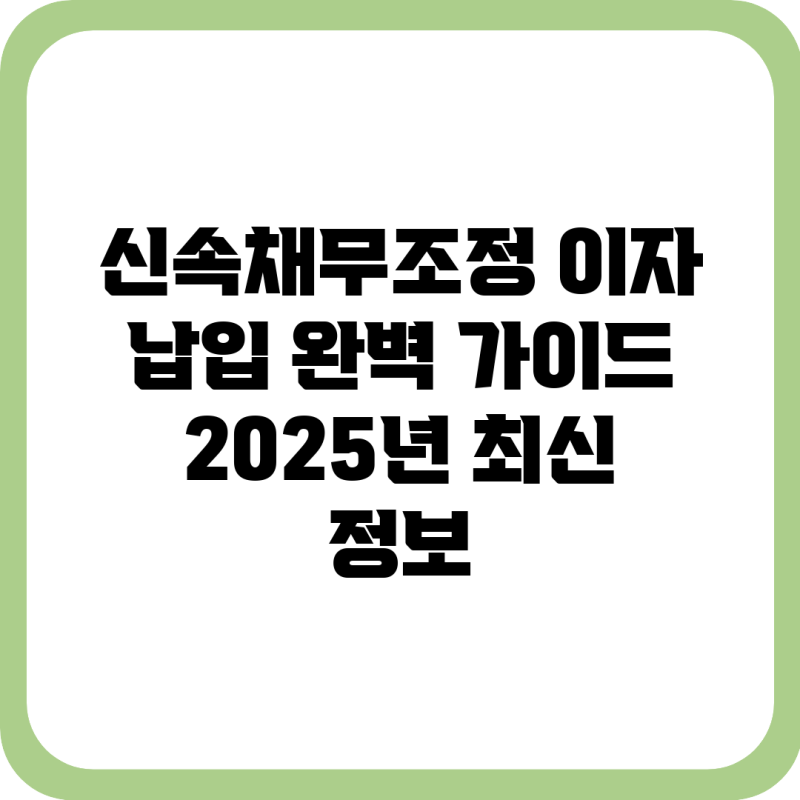 신속채무조정 이자 납입 완벽 가이드: 2025년 최신 정보