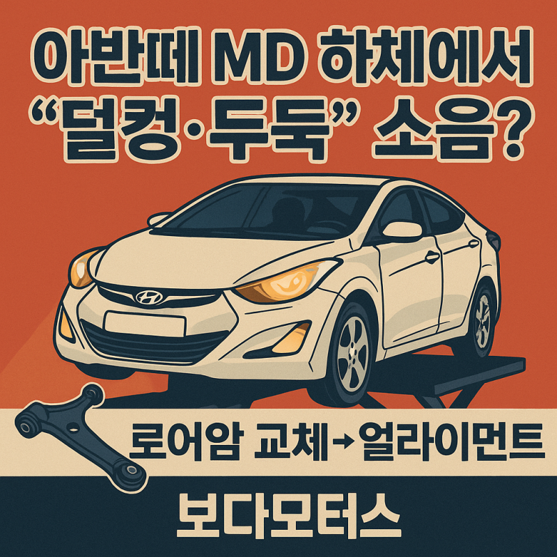 아반떼 MD 하체에서 “덜컹·두둑” 소음?